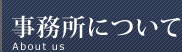 事務所について