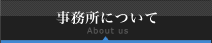 事務所について