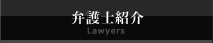 弁護士紹介
