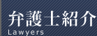 弁護士紹介