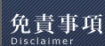 免責事項