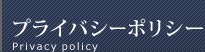プライバシーポリシー